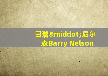 巴瑞·尼尔森Barry Nelson